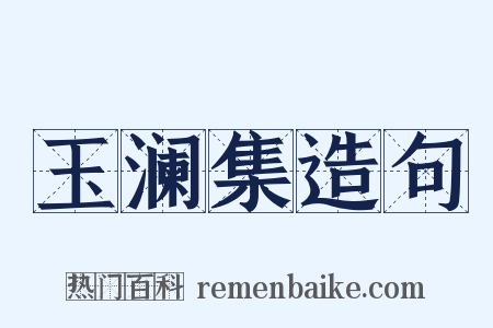 玉澜集造句是什么意思的图片